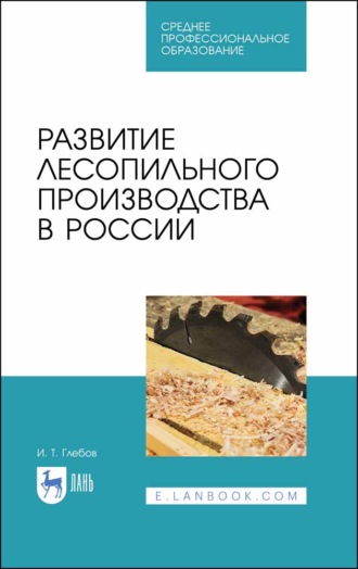 И. Т. Глебов. Развитие лесопильного производства в России