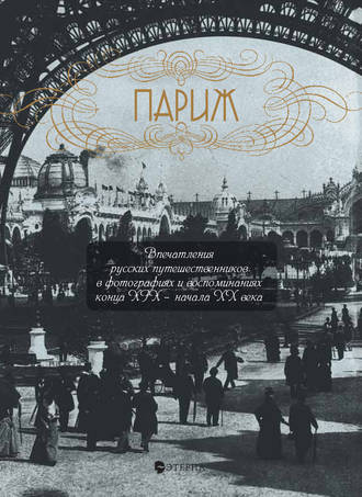 Обложка книги «Париж. Впечатления русских путешественников в фотографиях и воспоминаниях конца XIX – начала XX века»