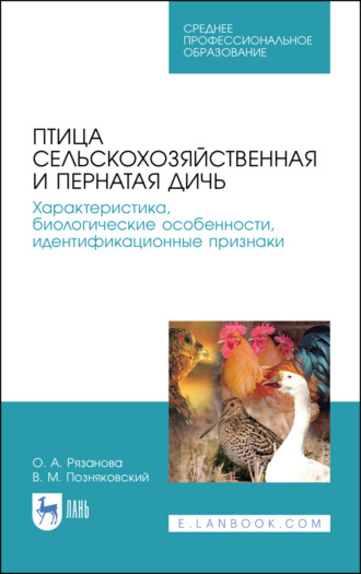 В. М. Позняковский. Птица сельскохозяйственная и пернатая дичь. Характеристика, биологические особенности, идентификационные признаки