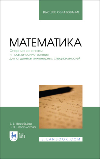 Е. В. Воробьева. Математика. Опорные конспекты и практические занятия для студентов инженерных специальностей