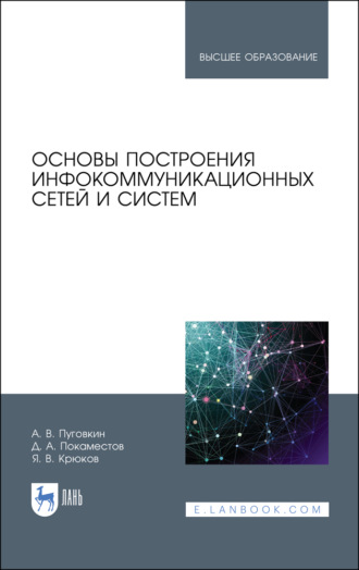 Я. В. Крюков. Основы построения инфокоммуникационных сетей и систем