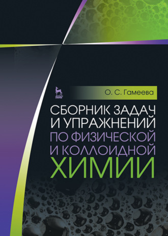 О. С. Гамеева. Сборник задач и упражнений по физической и коллоидной химии