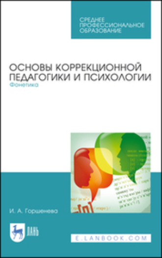 И. А. Горшенева. Основы коррекционной педагогики и психологии. Фонетика. Учебное пособие для СПО