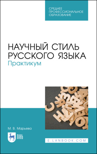 М. В. Марьева. Научный стиль русского языка. Практикум