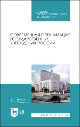 В. П. Егоров. Современная организация государственных учреждений России