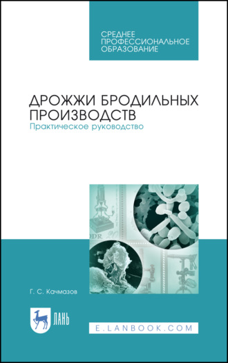 Г. С. Качмазов. Дрожжи бродильных производств. Практическое руководство