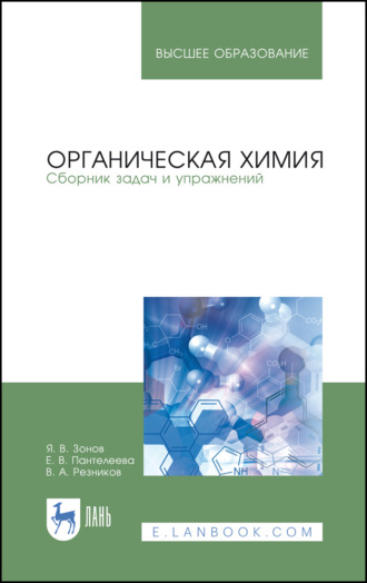 Е. Пантелеева. Органическая химия. Сборник задач и упражнений