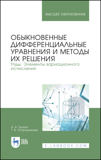 А. А. Трухан. Обыкновенные дифференциальные уравнения и методы их решения. Ряды. Элементы вариационного исчисления