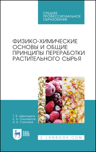 Е. А. Ольховатов. Физико-химические основы и общие принципы переработки растительного сырья