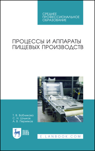 Т. В. Вобликова. Процессы и аппараты пищевых производств