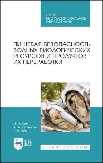 И. Н. Ким. Пищевая безопасность водных биологических ресурсов и продуктов их переработки