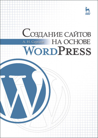 А. Н. Сергеев. Создание сайтов на основе WordPress