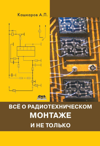 Обложка книги «Всё о радиотехническом монтаже и не только»