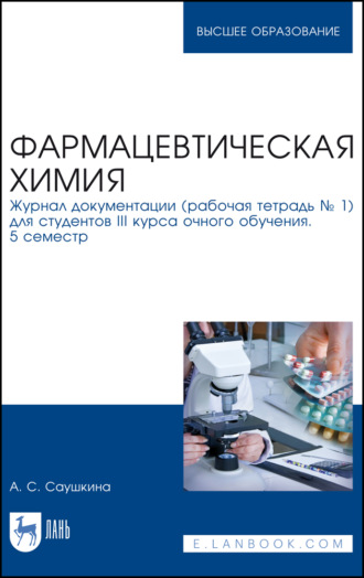 А. С. Саушкина. Фармацевтическая химия. Журнал документации (рабочая тетрадь № 1) для студентов III курса очного обучения. 5 семестр