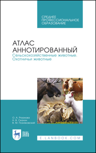 В. М. Позняковский. Атлас аннотированный. Сельскохозяйственные животные. Охотничьи животные