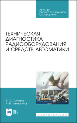 В. С. Солодов. Техническая диагностика радиооборудования и средств автоматики