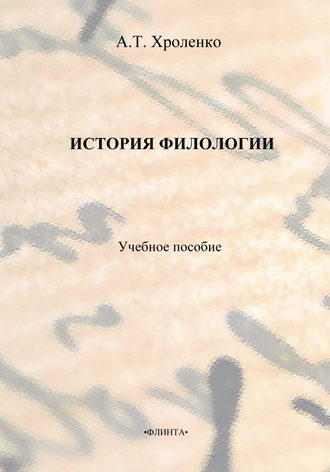 А. Т. Хроленко. История филологии. Учебное пособие