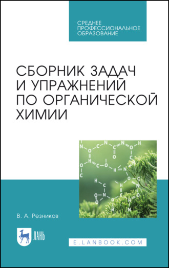 В. А. Резников. Сборник задач и упражнений по органической химии