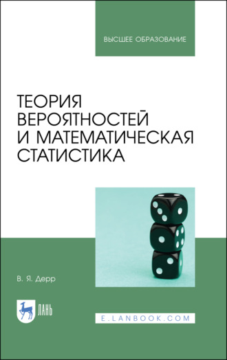 В. Я. Дерр. Теория вероятностей и математическая статистика