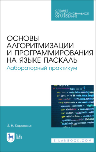 И. Коренская. Основы алгоритмизации и программирования на языке Паскаль. Лабораторный практикум