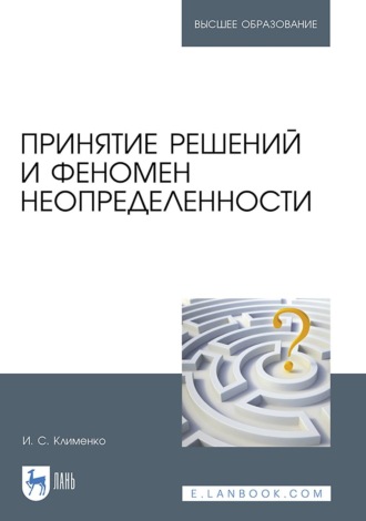 Игорь Семенович Клименко. Принятие решений и феномен неопределенности. Учебное пособие для вузов