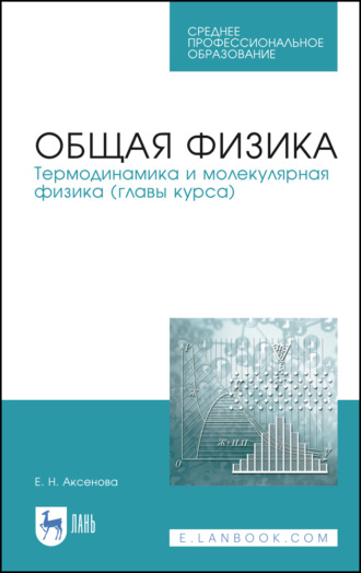 Е. Н. Аксенова. Общая физика. Термодинамика и молекулярная физика (главы курса)