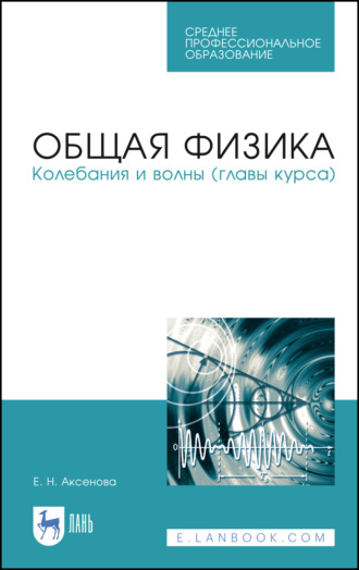 Е. Н. Аксенова. Общая физика. Колебания и волны (главы курса)