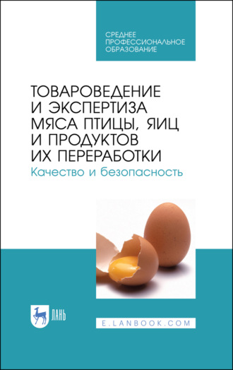 В. М. Позняковский. Товароведение и экспертиза мяса птицы, яиц и продуктов их переработки. Качество и безопасность