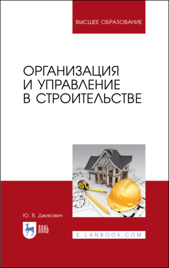 Ю. В. Джикович. Организация и управление в строительстве