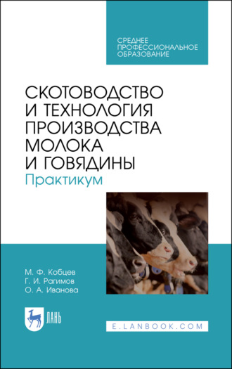 О. А. Иванова. Скотоводство и технология производства молока и говядины. Практикум