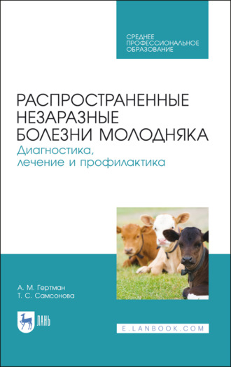 А. М. Гертман. Распространенные незаразные болезни молодняка. Диагностика, лечение и профилактика