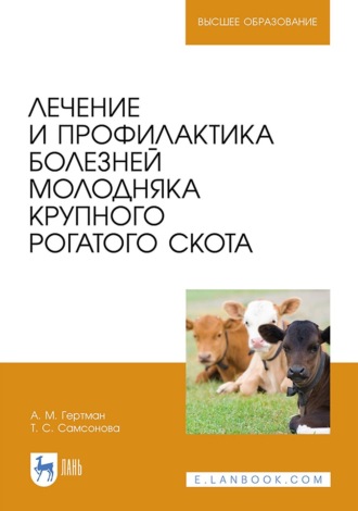 А. М. Гертман. Лечение и профилактика болезней молодняка крупного рогатого скота. Учебное пособие для вузов