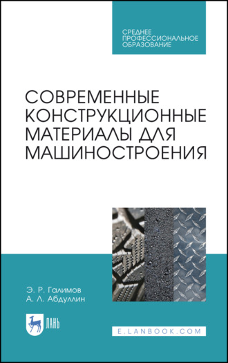 Э. Р. Галимов. Современные конструкционные материалы для машиностроения