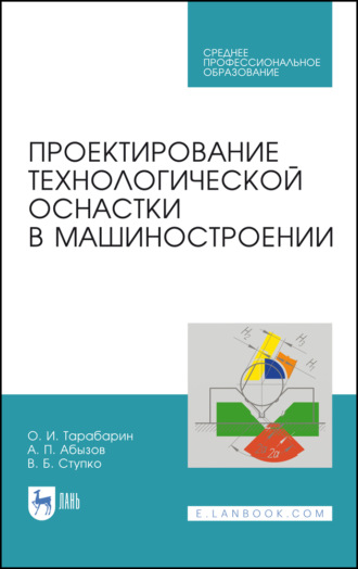 О. И. Тарабарин. Проектирование технологической оснастки в машиностроении