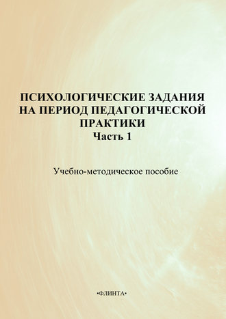 Коллектив авторов. Психологические задания на период педагогической практики. Часть 1. Учебно-методическое пособие