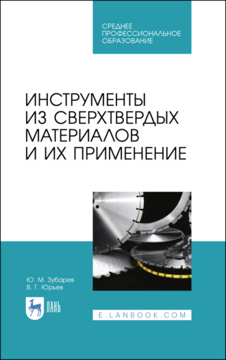 Ю. М. Зубарев. Инструменты из сверхтвердых материалов и их применение