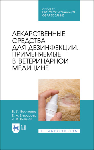 А. Кляпнев. Лекарственные средства для дезинфекции, применяемые в ветеринарной медицине