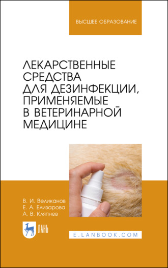 А. Кляпнев. Лекарственные средства для дезинфекции, применяемые в ветеринарной медицине