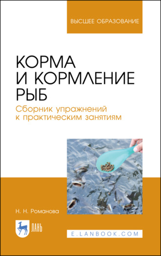 Н. Н. Романова. Корма и кормление рыб. Сборник упражнений к практическим занятиям