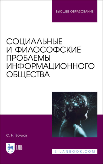 Е. А. Никитина. Социальные и философские проблемы информационного общества. Учебное пособие для вузов