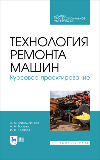 А. М. Михальченков. Технология ремонта машин. Курсовое проектирование. Учебное пособие для СПО