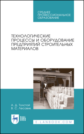 А. Д. Толстой. Технологические процессы и оборудование предприятий строительных материалов