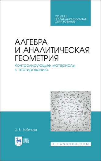 И. В. Бабичева. Алгебра и аналитическая геометрия. Контролирующие материалы к тестированию