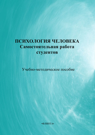 Коллектив авторов. Психология человека: самостоятельная работа студентов. Учебно-методическое пособие