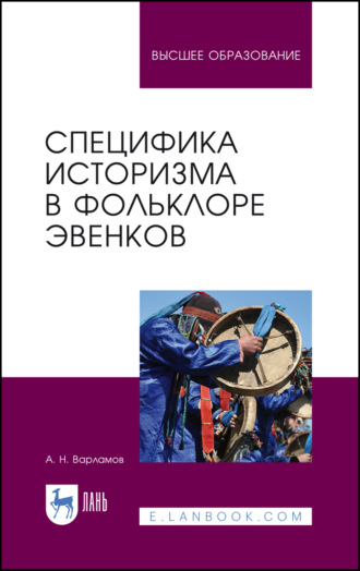 А. Н. Варламов. Специфика историзма в фольклоре эвенков