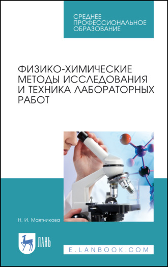 Н. И. Маятникова. Физико-химические методы исследования и техника лабораторных работ