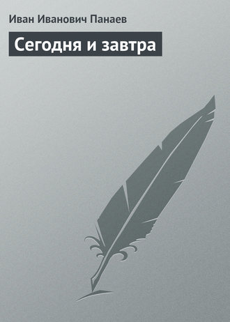Обложка книги «Сегодня и завтра»