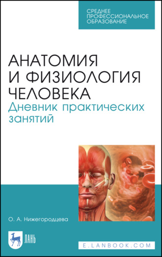 О. А. Нижегородцева. Анатомия и физиология человека. Дневник практических занятий