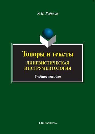 А. Н. Рудяков. Топоры и тексты. Лингвистическая инструментология. Учебное пособие