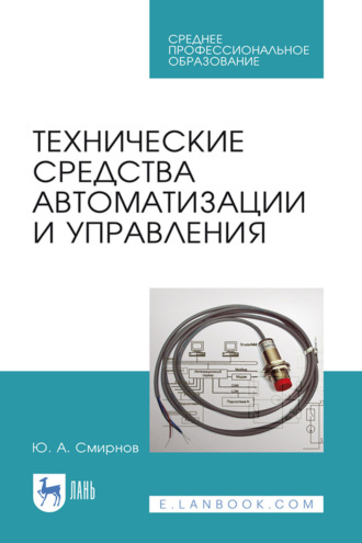 Ю. А. Смирнов. Технические средства автоматизации и управления. Учебное пособие для СПО